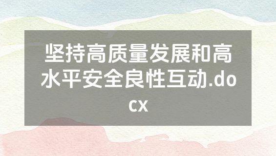 坚持高质量发展和高水平安全良性互动.docx