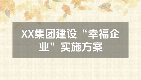 XX集团建设“幸福企业”实施方案