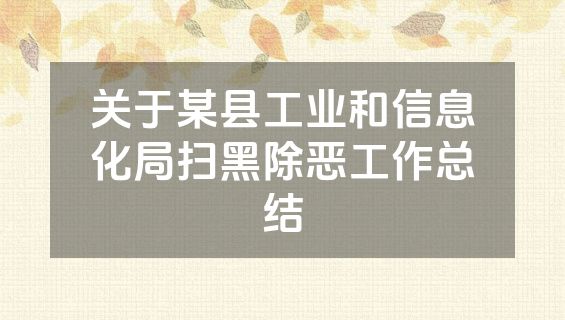 关于某县工业和信息化局扫黑除恶工作总结