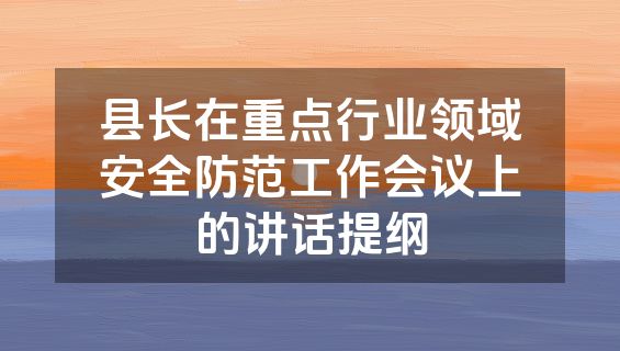 县长在重点行业领域安全防范工作会议上的讲话提纲
