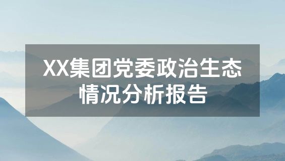 XX集团党委政治生态情况分析报告