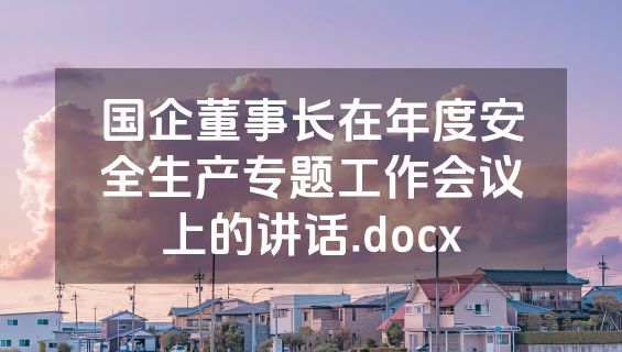 国企董事长在年度安全生产专题工作会议上的讲话.docx