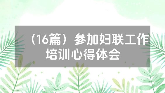（16篇）参加妇联工作培训心得体会