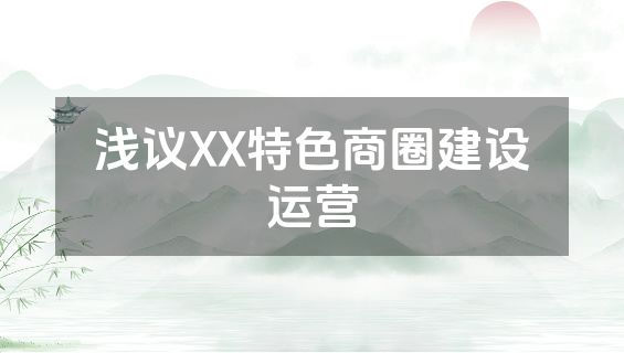 浅议XX特色商圈建设运营