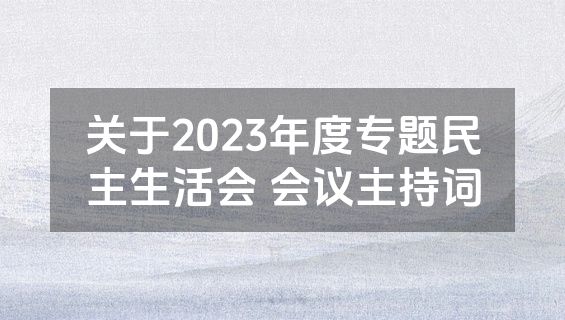 关于2023年度专题民主生活会 会议主持词