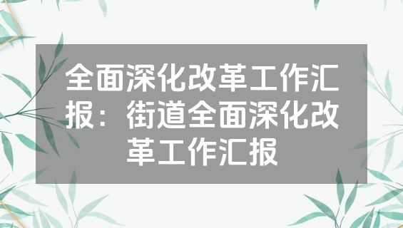 全面深化改革工作汇报：街道全面深化改革工作汇报