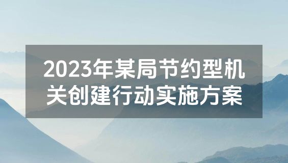 2023年某局节约型机关创建行动实施方案