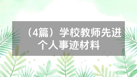 （4篇）学校教师先进个人事迹材料