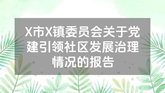 X市X镇委员会关于党建引领社区发展治理情况的报告