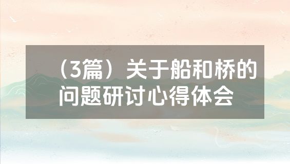 （3篇）关于船和桥的问题研讨心得体会