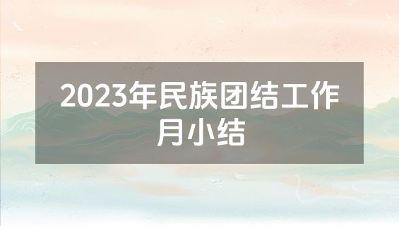 2023年民族团结工作月小结