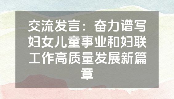 交流发言：奋力谱写妇女儿童事业和妇联工作高质量发展新篇章