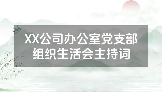 XX公司办公室党支部组织生活会主持词