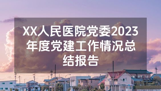 XX人民医院党委2023年度党建工作情况总结报告