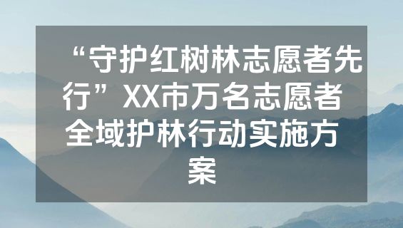 “守护红树林志愿者先行”XX市万名志愿者全域护林行动实施方案