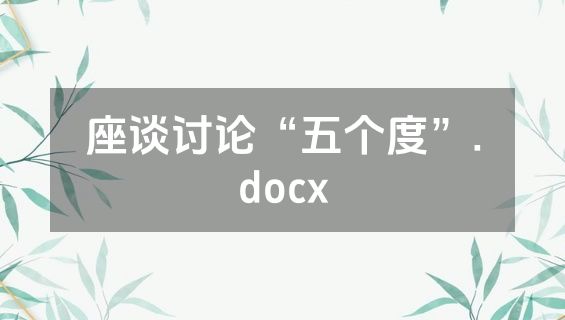 座谈讨论“五个度”.docx
