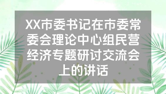 XX市委书记在市委常委会理论中心组民营经济专题研讨交流会上的讲话