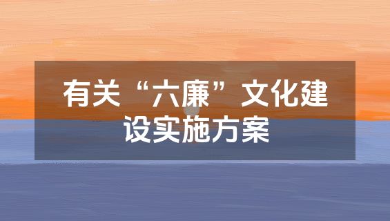 有关“六廉”文化建设实施方案