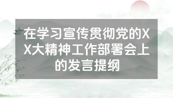 在学习宣传贯彻党的XX大精神工作部署会上的发言提纲