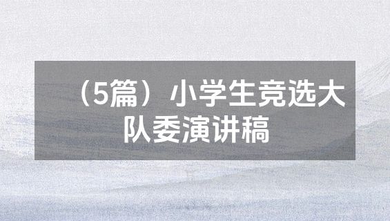 （5篇）小学生竞选大队委演讲稿