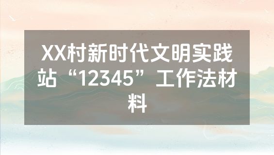 XX村新时代文明实践站“12345”工作法材料
