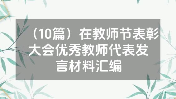 （10篇）在教师节表彰大会优秀教师代表发言材料汇编