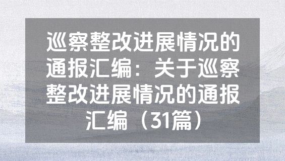 巡察整改进展情况的通报汇编：关于巡察整改进展情况的通报汇编（31篇）