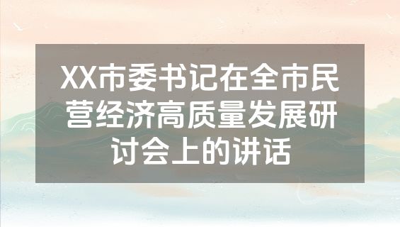 XX市委书记在全市民营经济高质量发展研讨会上的讲话