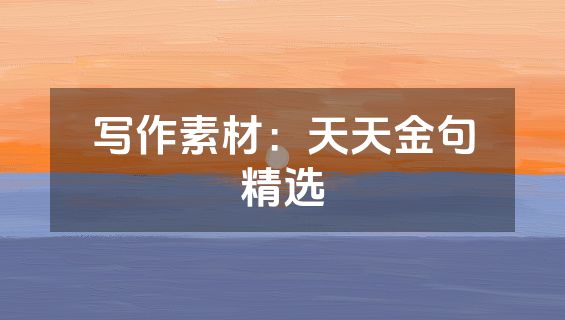 写作素材：天天金句精选