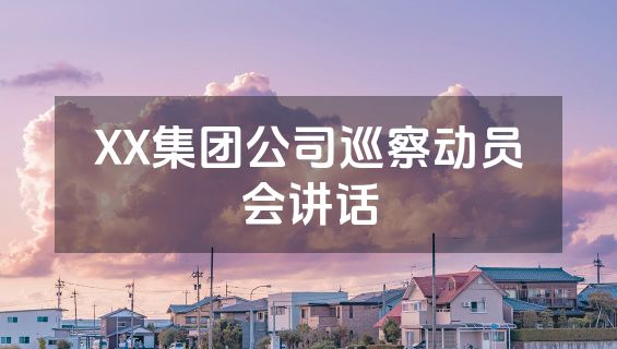 XX集团公司巡察动员会讲话
