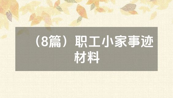 （8篇）职工小家事迹材料