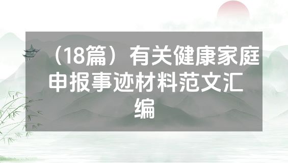 （18篇）有关健康家庭申报事迹材料范文汇编
