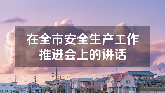 在全市安全生产工作推进会上的讲话