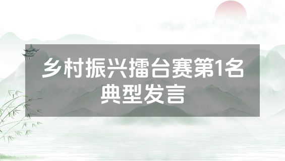 乡村振兴擂台赛第1名典型发言