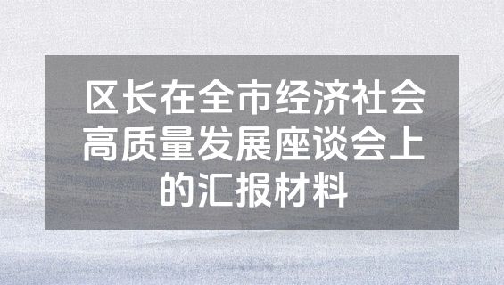 区长在全市经济社会高质量发展座谈会上的汇报材料
