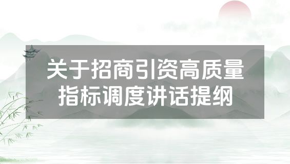 关于招商引资高质量指标调度讲话提纲