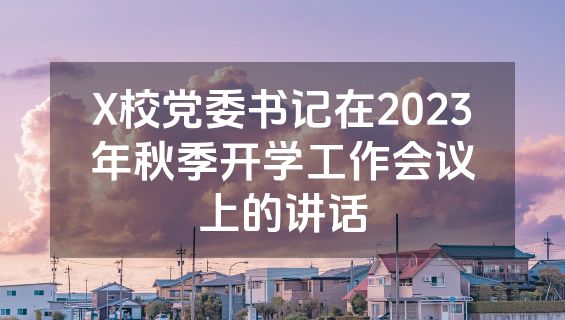 X校党委书记在2023年秋季开学工作会议上的讲话