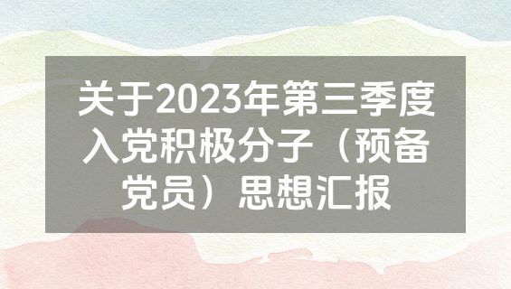 关于2023年第三季度入党积极分子（预备党员）思想汇报