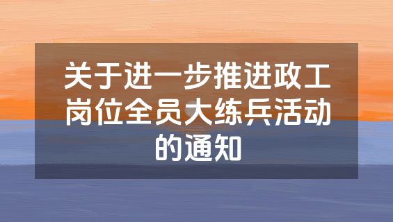 关于进一步推进政工岗位全员大练兵活动的通知