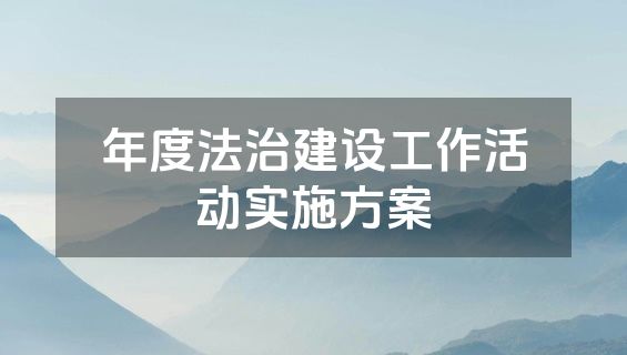 年度法治建设工作活动实施方案