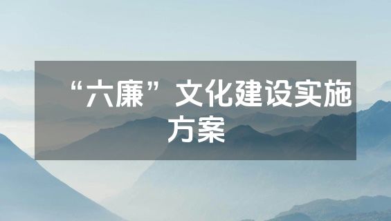“六廉”文化建设实施方案