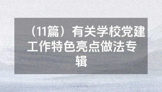 （11篇）有关学校党建工作特色亮点做法专辑