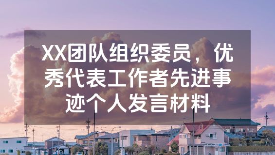XX团队组织委员，优秀代表工作者先进事迹个人发言材料