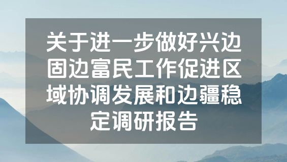 关于进一步做好兴边固边富民工作促进区域协调发展和边疆稳定调研报告