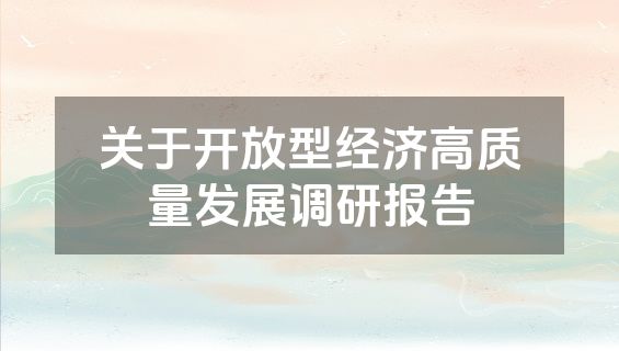 关于开放型经济高质量发展调研报告