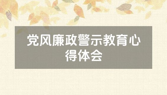 党风廉政警示教育心得体会