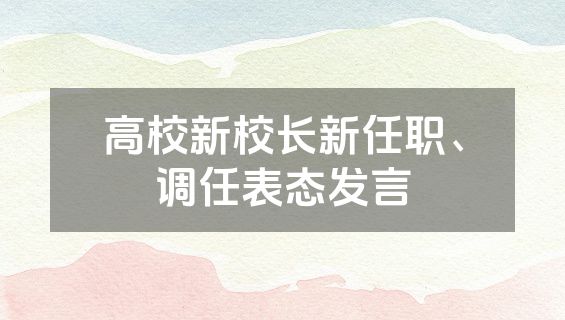 高校新校长新任职、调任表态发言