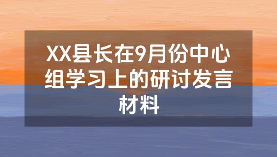 XX县长在9月份中心组学习上的研讨发言材料