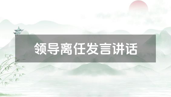 领导离任发言讲话