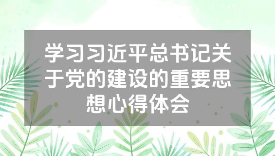 学习习近平总书记关于党的建设的重要思想心得体会